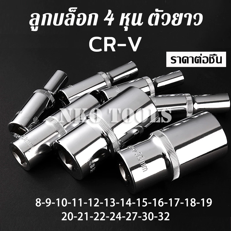 ลูกบล็อก 4หุน ยาว78mm 6เหลี่ยม ประแจบล็อก CR-V ราคาต่อชิ้น