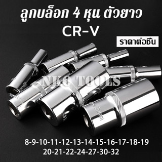 ลูกบล็อก 4หุน ยาว78mm 6เหลี่ยม ประแจบล็อก CR-V ราคาต่อชิ้น มีขนาด 8-9-10-11-12-13-14-15-16-17-18-19-20-21-22-24-27-30-32