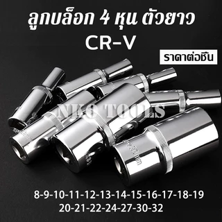 ลูกบล็อก 4หุน ยาว78mm 6เหลี่ยม ประแจบล็อก CR-V ราคาต่อชิ้น