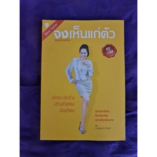 จงเห็นแก่ตัว    *****