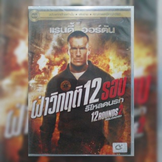 ดีวีดี ภาพยนตร์ 12 Rounds 2 Reloaded ฝ่าวิกฤติ 12 รอบ รีโหลดนรก แผ่นมาสเตอร์มือหนึ่ง/ลิขสิทธิ์แท้/เสียงไทยเท่านั้น