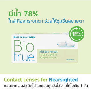 Bausch&Lomb Biotrue บอชแอนด์ลอมบ์ คอนแทคเลนส์ใส รายวัน 1 กล่อง มี 15 คู่