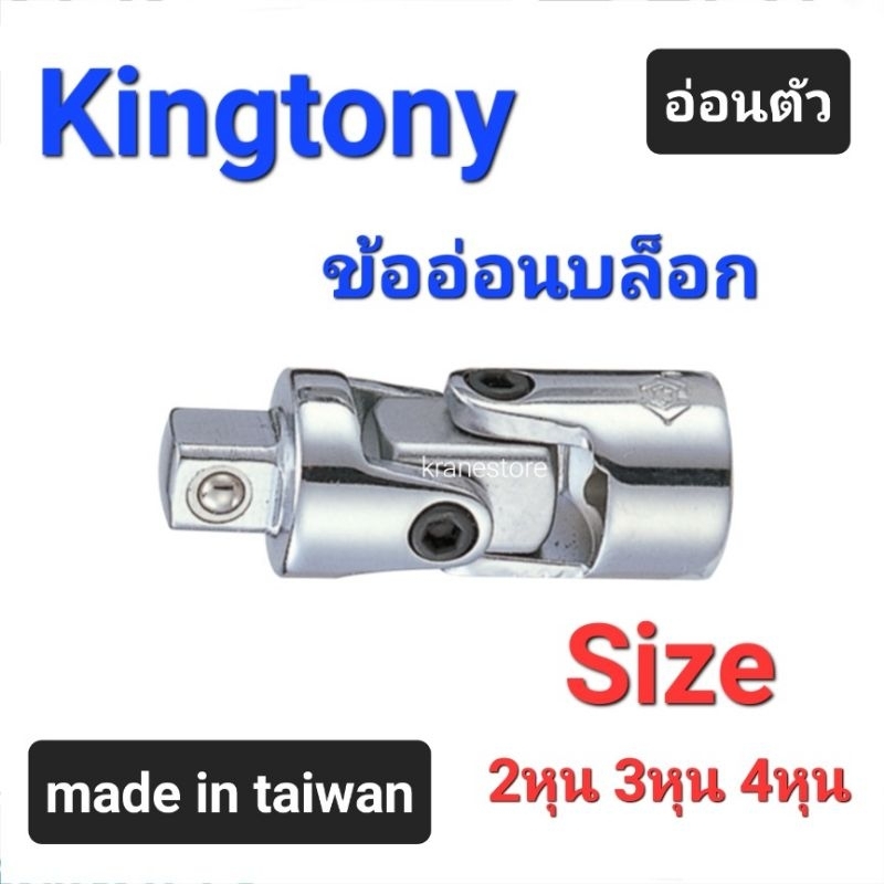Kranestore ข้ออ่อนบล็อก(Kingtony) ข้อต่ออ่อนตัว 2หุน(1/4") 3หุน(3/8") และ4หุน(1/2")