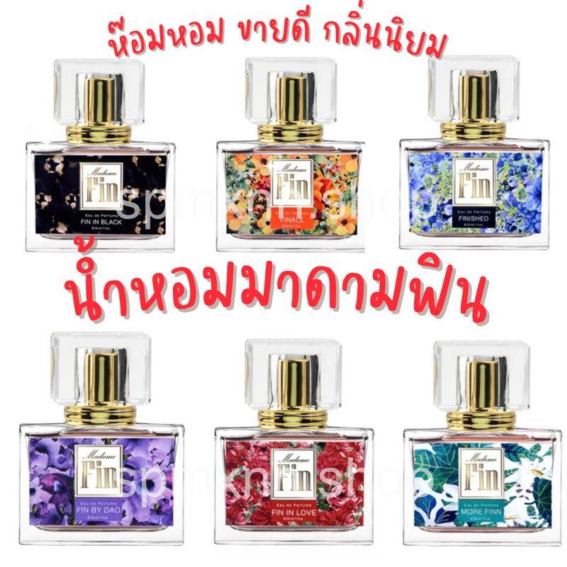น้ำหอมมาดามฟิน กลิ่นหอมสุดๆ น้ำหอมกลิ่นสุดฮิต ฟินอินเลิฟ ฟินอินแบล็ค