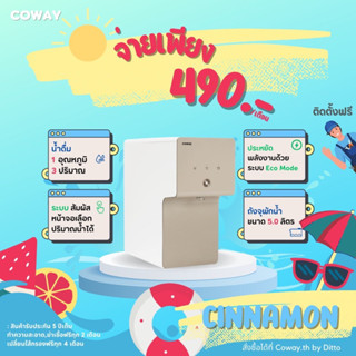 [ ใช้งานฟรี 4 เดือน ] เครื่องกรองน้ำ Coway รุ่น Cinnamon กรองระบบ RO เครื่องกรองน้ำทำอุณหภูมิได้ 1 อุณหภูมิ✅