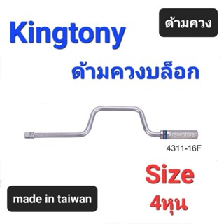 Kranestore ด้ามควงบล็อก(Kingtony) ด้ามต่อ 4หุน(1/2")ยาว16นิ้ว