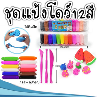 แป้งโดว์ ชุด 12 สี พร้อมอุปกรณ์ปั้น