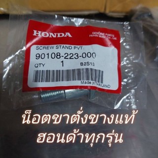 น็อตขาตั่งข้างแท้เบิกศูนย์HONDA ใส่รถฮอนด้า ทุกรุ่น