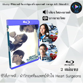 Bluray ซีรีส์เกาหลี ฝ่าวิกฤตทีมแพทย์หัวใจ Heart Surgeons  : 2แผ่นจบ (พากย์ไทย+ซับไทย) 1080p