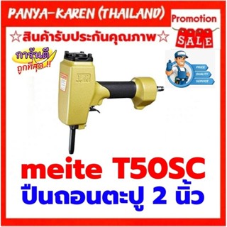 ปืนถอนตะปู MEITE T50SC