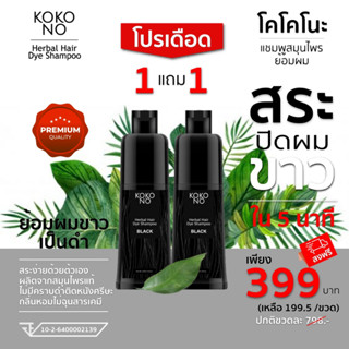 โคโคโนะ แชมพูสมุนไพรย้อมผมดำ ปิดผมขาว ปิดหงอก ใน 5  นาที / KOKONO Herbal Hair Dye Shampoo **สินค้าเกรดพรีเมี่ยม**
