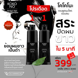 โคโคโนะ แชมพูสมุนไพรย้อมผมดำ ปิดผมขาว ปิดหงอก ใน 5  นาที / KOKONO Herbal Hair Dye Shampoo **สินค้าเกรดพรีเมี่ยม**