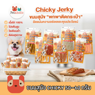 Chicky 50-60 กรัม ขนมสุนัข อาหารสุนัข โปรตีนสูง ขนมทานเล่นน้องหมา เนื้อไก่แท้ มีมากกว่า 10 แบบ dog snacks