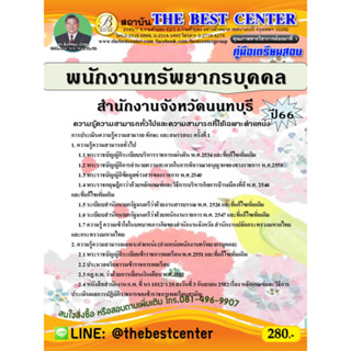 คู่มือสอบพนักงานทรัพยากรบุคคล สำนักงานจังหวัดนนทบุรี ปี 66