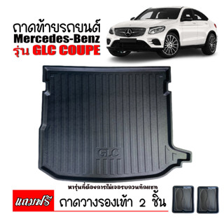 ถาดท้ายรถยนต์ ยกขอบ Mercedes-Benz GLC Coupe ( W253) ถาดท้ายรถ ถาดวางสัมภาระท้ายรถ ถาดรองพื้นรถยนต์ ถาดท้าย ถาดวางของ