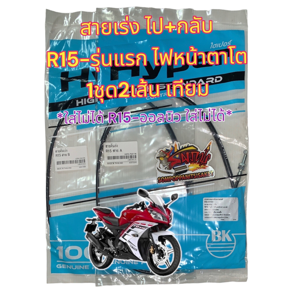 สายเร่ง R15-2017ออลนิว (ไฟหน้าLED) 1ชุด2เส้น(ไป+กลับ) เทียมเกรดA(หลายยี่ห้อ-ร้านเลือกส่ง)