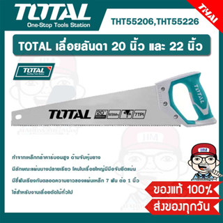 TOTAL เลื่อยลันดา 20 นิ้ว และ 22 นิ้ว รุ่น THT55206 / THT55226 ของแท้ 100%