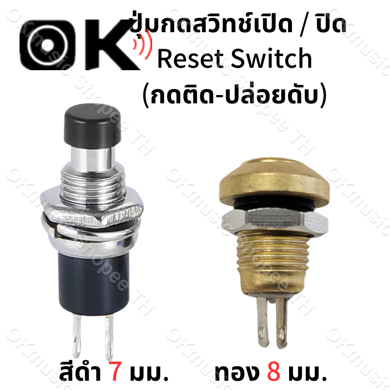 ซื้อ สีดำ 1 ชิ้น ปุ่มกดสวิทช์เปิด / ปิด PBS-110 ขนาด 7 มม. /ทอง 8 มม. Reset Switch (กดติด-ปล่อยดับ)