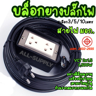 บล็อกยาง ปลั๊กไฟ มอก. Nano (#เลือกจำนวน1/10เซ็ต) บล็อกยาง 2ช่อง + สายไฟ VCT 3x1.5 ยาว3/5/10/20M. บล็อกยางกันน้ำ ปลั๊กไฟ