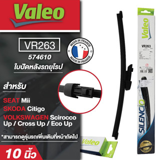 ใบปัดน้ำฝน ด้านหลัง Valeo รถยุโรป VR263 (574610)  10นิ้ว SEAT Mii/ SKODA Citigo/ VOLKSWAGEN SciroccoUp ใบปัดหลัง