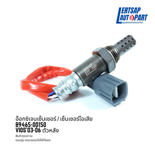 อ๊อกซิเจนเซ็นเซอร์ / เซ็นเซอร์ O2 / เซ็นเซอร์ไอเสีย Toyota Vios 2003-2006 ตัวหลัง : 89465-0D150