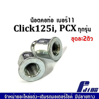 น็อตคอท่อ เบอร์ 11 ใส่pcx ทุกรุ่น click125i/click150i (1คันใช้2ตัว) ชุบโครเมี่ยมอย่างดี พร้อมส่งค่ะ