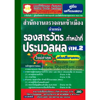 คู่มือเตรียมสอบ รองสารวัตร ทำหน้าที่ ประมวลผล (คพ.2) สำนักงานตรวจคนเข้าเมือง ใหม่ล่าสุด เล่มเดียวครบ(GB)