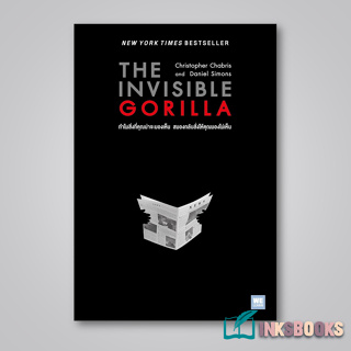 หนังสือ THE INVISIBLE GORILLA ทำไมสิ่งที่คุณน่าจะมองเห็น สมองกลับสั่งให้คุณมองไม่เห็น #Christopher Chabris, #Daniel Simo