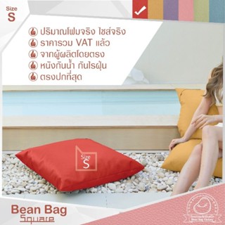 บีนแบค ทรงสี่เหลี่ยม มี 4 ขนาด สีโทนพาสเทล