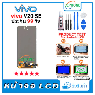 หน้าจอ LCD VIVO V20 SE Display จอ+ทัช อะไหล่มือถือ อะไหล่ จอ วีโว่ V20SE แถมไขควง