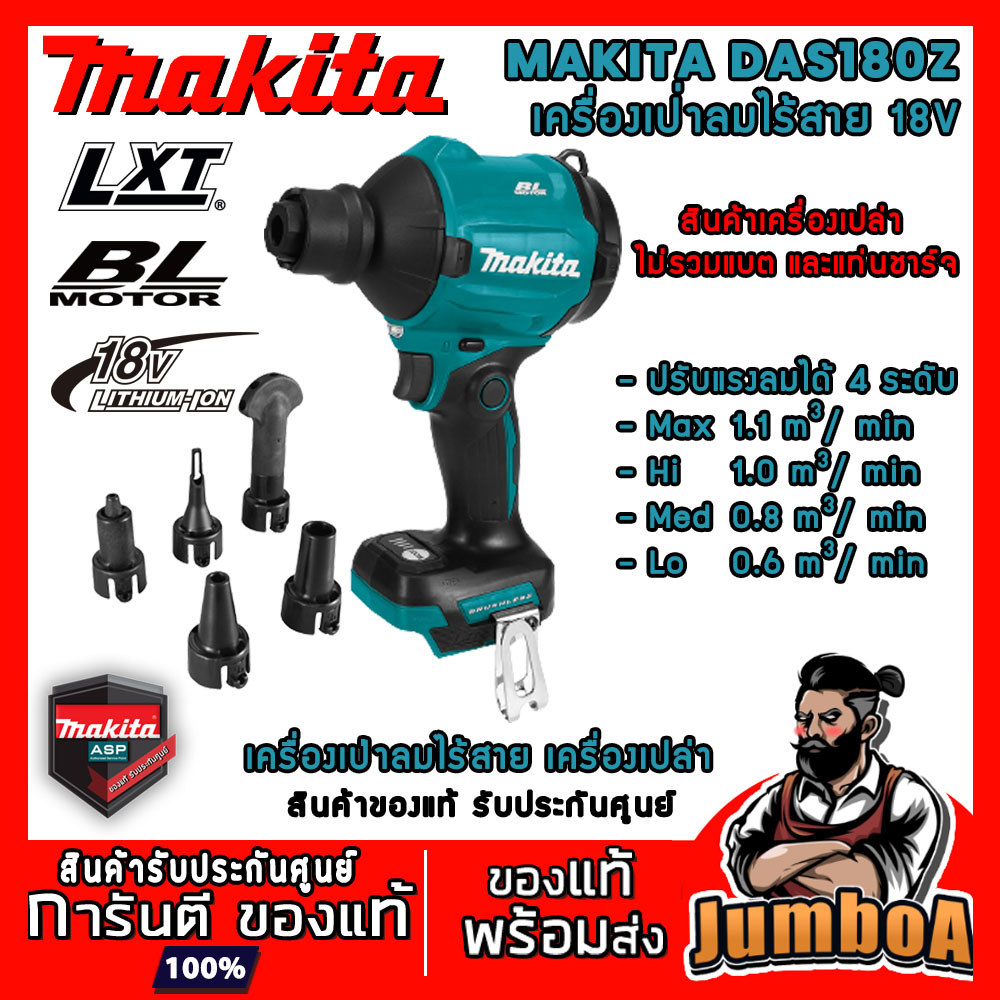 มากิตะ Makita DAS180Z เครื่องเป่าลมไร้สาย 18V สำหรับทำความสะอาดและเป่าฝุ่น