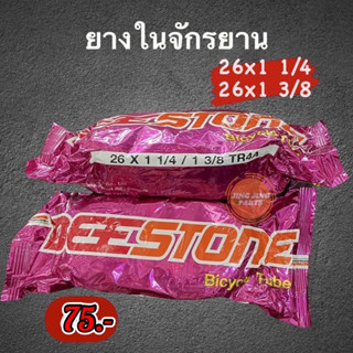 ยางในจักรยาน 26x1 1/4 , 26x1 3/8 ยี่ห้อDEESTONE สินค้าพร้อมส่ง ค่าส่งถูก