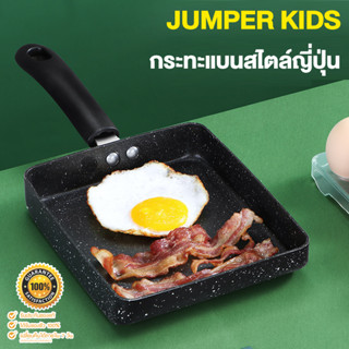 Jumper Kids กระทะทำไข่ม้วน กระทะแบน กระทะ เคลือบเทฟล่อน ขนาดเล็ก 14.4x19.5cm. ขนาดใหญ่ 16.6x19.5cm