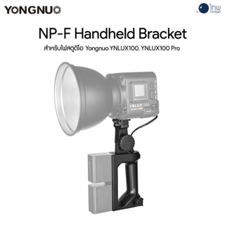 Yongnuo NP-F Handheld Bracket for YONGNUO YNLUX100 YNLUX100 Pro ศูนย์ไทย 1 ปี