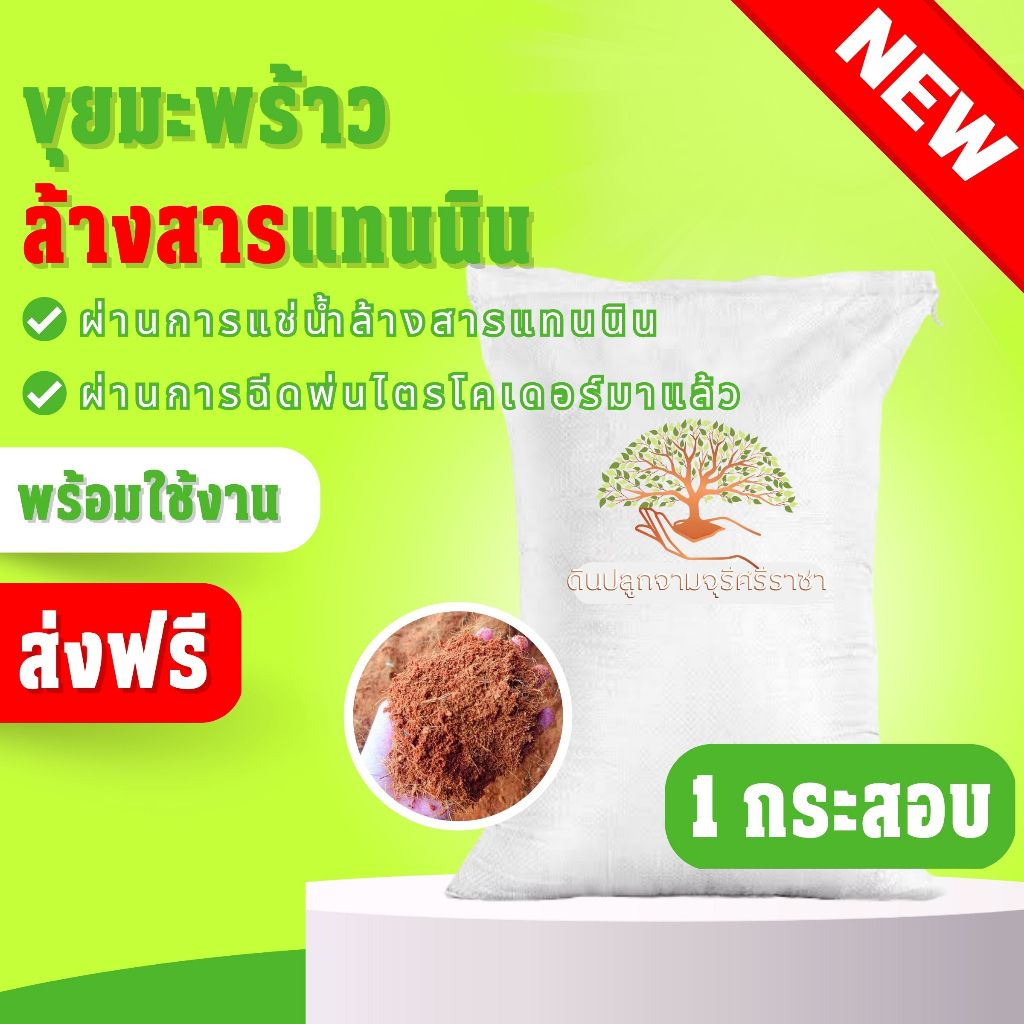 (ส่งฟรี)ขุยมะพร้าวล้างสารแทนนิน 1 กระสอบ (12-15 kg.) พร้อมใช้งาน จัดส่งฟรีถึงบ้าน(เกาะต่างๆสั่งซื้อขั้นต่ำ 5 รายการ)