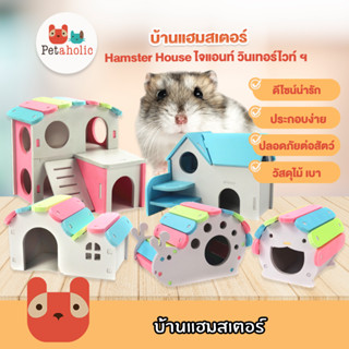 Petaholic บ้านแฮมเตอร์ หนู สัตว์เลี้ยงฟันแทะ ของเล่นแฮมเตอร์ Hamster House