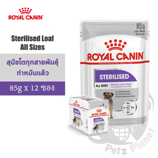 Royal Canin Sterilised Loaf อาหารสำหรับสุนัขทำหมันทุกสายพันธุ์ ชนิดเปียก 85กรัม x 12ซอง