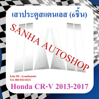 เสาประตูสแตนเลส Honda Crv G4 ปี 2013,2014,2015,2016,2017 รุ่น 6 ชิ้น