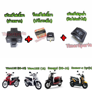 Wave110i /125i  Scoopy Zm  สวิทช์ไฟสูงต่ำ(3stp ใหญ่) +  ผ่าหมาก(ยาว) +  รีเลย์