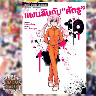 แผนลับดับ "ศัตรู" เล่ม 1-10 มือ 1 พร้อมส่ง