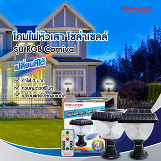 โคมไฟหัวเสา โซล่าเซลล์  รุ่น Carnival RGB 3 วัตต์ (LED POSTTOP SOLAR RGB Carnival 3W)