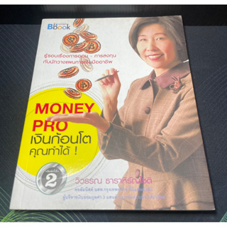 (3) หนังสือ Money Pro เงินก้อนโต คุณก็ทำได้