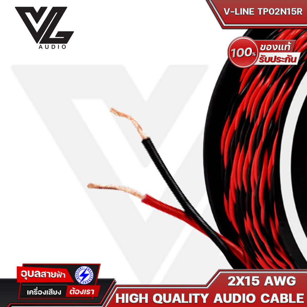 V-LINE สายลำโพง TP02N15R 2X15 AWG OFC สายต่อลำโพง คุณภาพสูง สายสัญญาณเสียง ลำโพง VL-Audio High Quality Speaker Cable