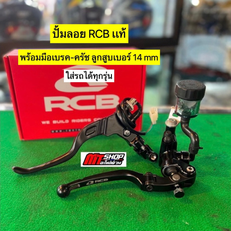 🎉🎉 ปั้มลอยRCB งานเเท้ 💯% พร้อมมือเบรค-ครัช ลูกสูบเบอร์ 14 mm ใส่เวฟ 110i/125r-s-i /100s/110/ดรีม/โซนิค/ฟีโน่/PCX