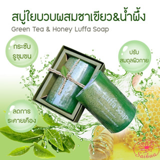 Saibua สบู่ใยบวบชาเขียว สบู่ใยบวบ สบู่ก้อน สบู่ลดสิว   สบู่สครับ สบู่ระงับกลิ่น ขัดผิว สบู่ตัวขาว ขนาด 100 กรัม