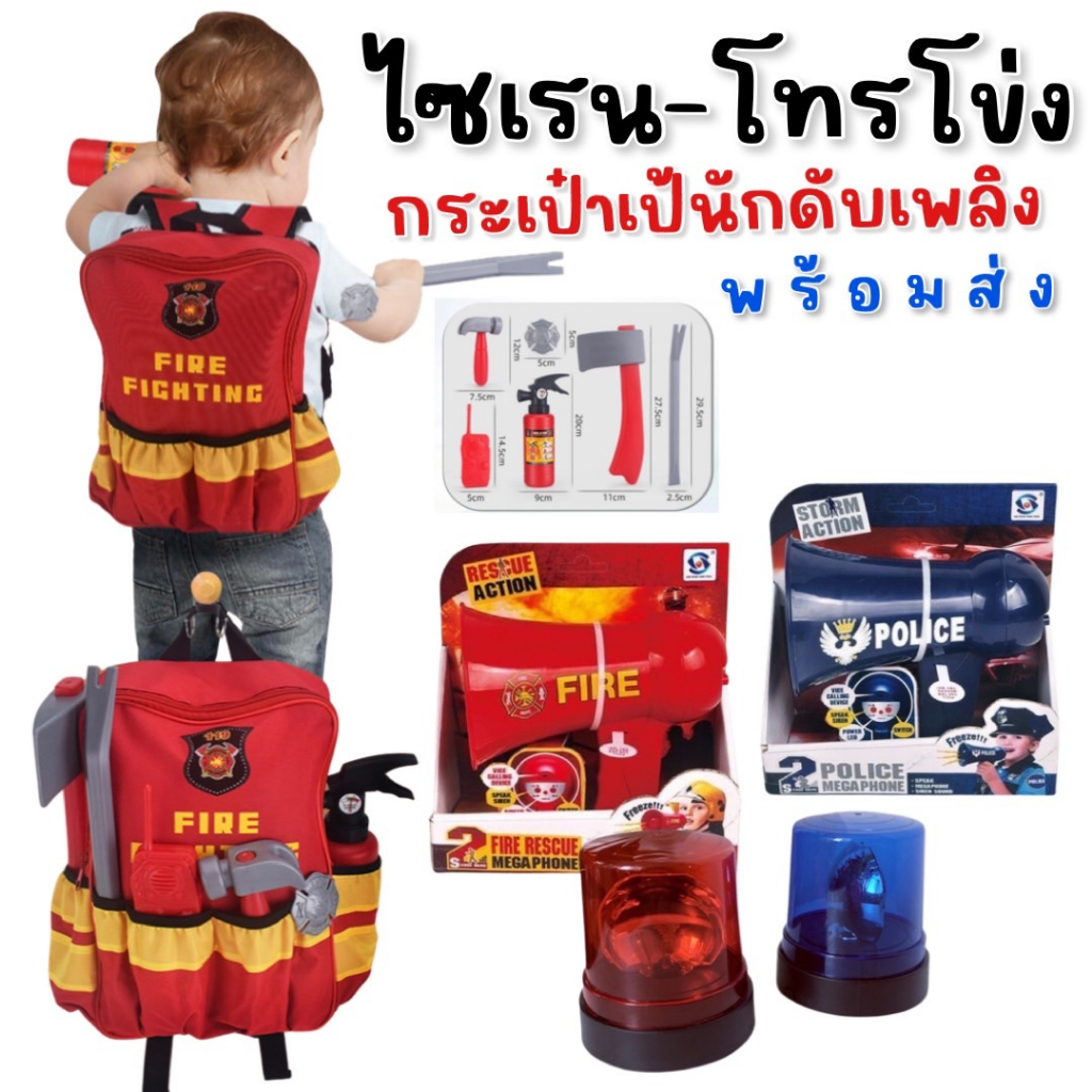 ไฟไซเรน โทรโข่ง ตำรวจ-นักดับเพลิง  ของเล่นสำหรับเด็ก - กระเป๋าเป้อาชีพ หมอและพยาบาล นักวิทยาศาสตร์ เคมี วิศวกร ช่างซ่อม