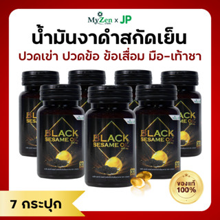 [7 กระปุก] น้ำมันงาดำสกัดเย็น แบล็ก เซซามี ออยล์ ดูแลปัญหาปวดเข่า ปวดตามข้อ มือเท้าชา