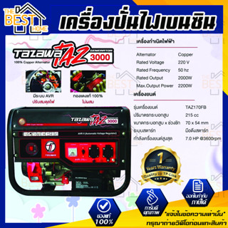 TAZAWA เครื่องปั่นไฟ รุ่น TZ3000 เบนซิน 215cc มือดึงสตาร์ท 7HP ปั่นไฟ เบนซิน กำเนิดไฟฟ้า TZ-3000