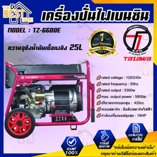 TAZAWA เครื่องปั่นไฟ รุ่น TZ6600E เบนซิน มือดึง/สตาร์ทไฟฟ้า 16HP กำเนิดไฟฟ้า TZ-6600E