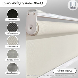 Roller Blind ม่านม้วนสำเร็จรูป ม่านกั้นแสง sunscreen 5% กว้าง 100 -120 ซม.